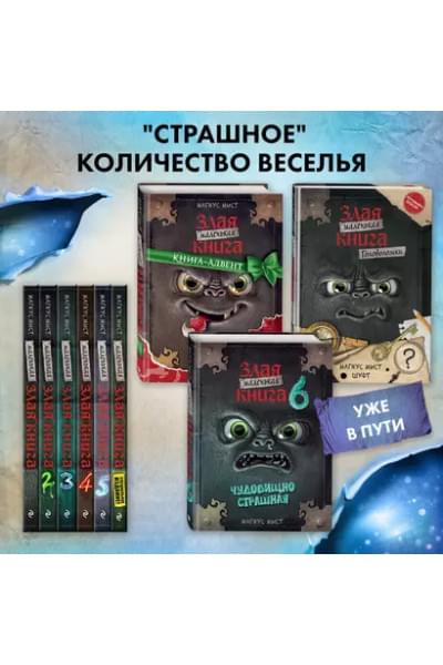 Мист Магнус: Маленькая злая книга 5