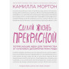 Сделай жизнь прекрасной. Потрясающие идеи для творчества от культовых дизайнеров мира моды