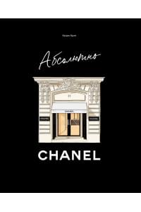 Абсолютно CHANEL. История Дома моды Коко ШАНЕЛЬ