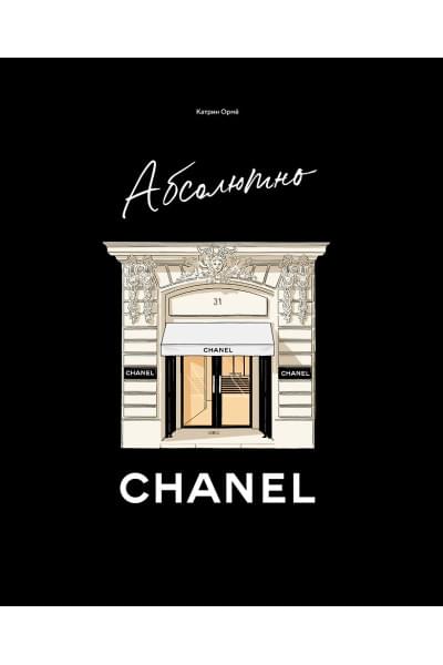 Ормё Катрин: Абсолютно CHANEL. История Дома моды Коко ШАНЕЛЬ