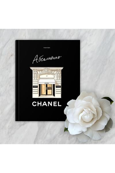 Ормё Катрин: Абсолютно CHANEL. История Дома моды Коко ШАНЕЛЬ