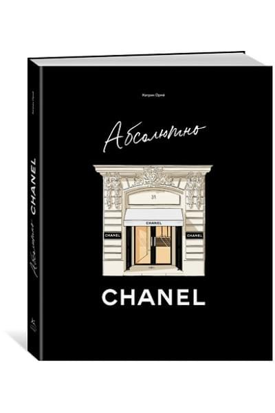 Ормё Катрин: Абсолютно CHANEL. История Дома моды Коко ШАНЕЛЬ