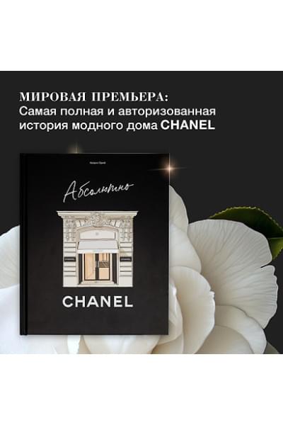 Ормё Катрин: Абсолютно CHANEL. История Дома моды Коко ШАНЕЛЬ