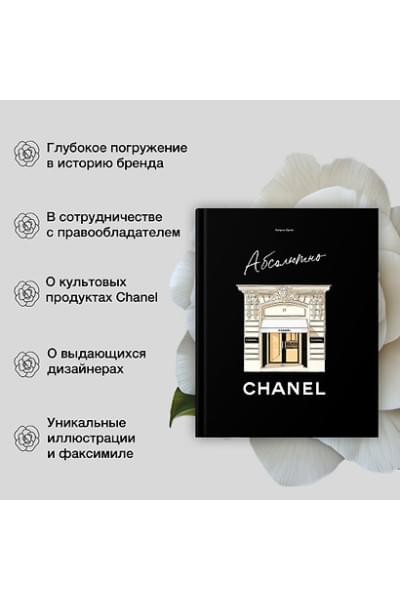 Ормё Катрин: Абсолютно CHANEL. История Дома моды Коко ШАНЕЛЬ