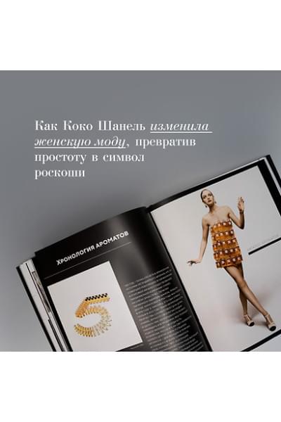 Ормё Катрин: Абсолютно CHANEL. История Дома моды Коко ШАНЕЛЬ
