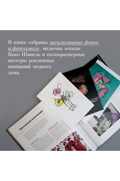 Ормё Катрин: Абсолютно CHANEL. История Дома моды Коко ШАНЕЛЬ