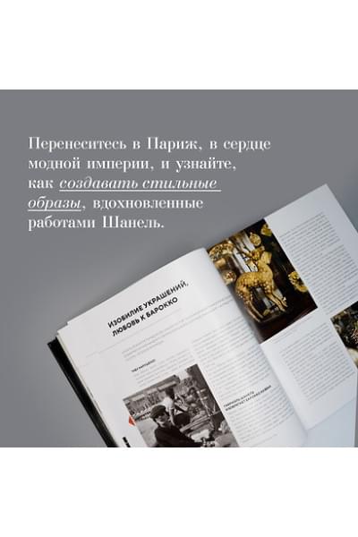 Ормё Катрин: Абсолютно CHANEL. История Дома моды Коко ШАНЕЛЬ