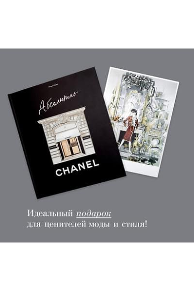 Ормё Катрин: Абсолютно CHANEL. История Дома моды Коко ШАНЕЛЬ
