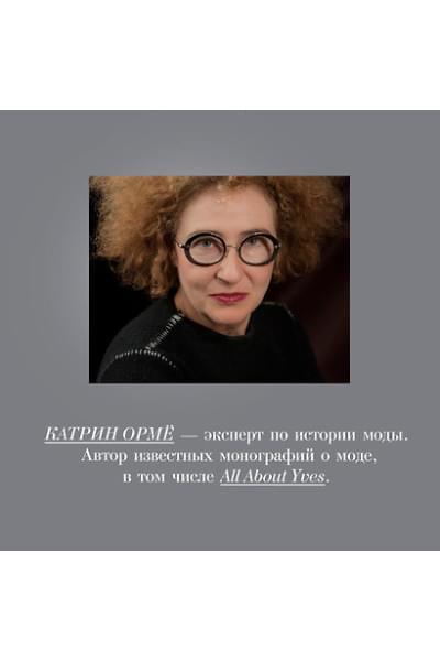 Ормё Катрин: Абсолютно CHANEL. История Дома моды Коко ШАНЕЛЬ