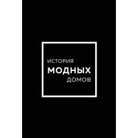 История модных Домов: Chanel, Dior, Gucci, Prada (комплект из 4 книг)