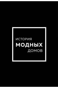 История модных Домов: Chanel, Dior, Gucci, Prada (комплект из 4 книг)