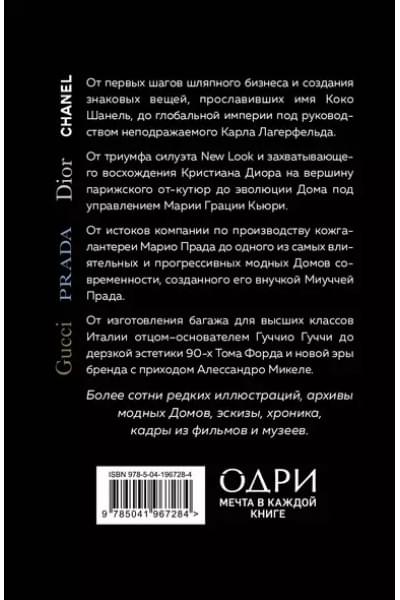 Грейвс Лэйа Фэрран, Бакстер-Райт Эмма, Гомер Карен: История модных Домов: Chanel, Dior, Gucci, Prada (комплект из 4 книг)