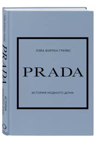 Грейвс Лэйа Фэрран, Бакстер-Райт Эмма, Гомер Карен: История модных Домов: Chanel, Dior, Gucci, Prada (комплект из 4 книг)