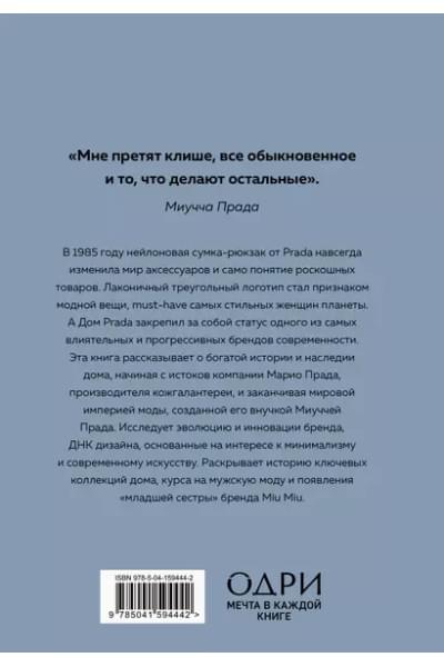 Грейвс Лэйа Фэрран, Бакстер-Райт Эмма, Гомер Карен: История модных Домов: Chanel, Dior, Gucci, Prada (комплект из 4 книг)