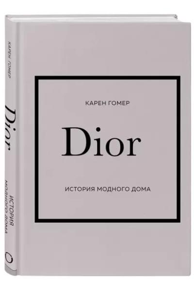 Грейвс Лэйа Фэрран, Бакстер-Райт Эмма, Гомер Карен: История модных Домов: Chanel, Dior, Gucci, Prada (комплект из 4 книг)