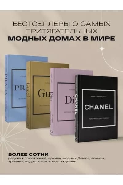 Грейвс Лэйа Фэрран, Бакстер-Райт Эмма, Гомер Карен: История модных Домов: Chanel, Dior, Gucci, Prada (комплект из 4 книг)