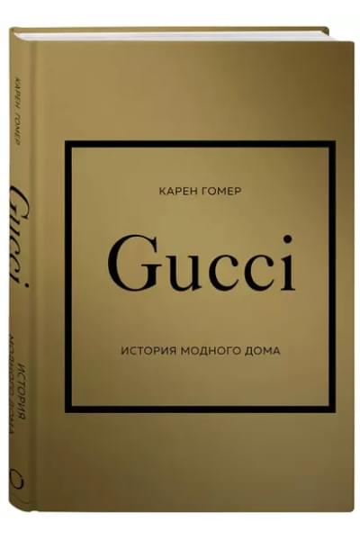 Грейвс Лэйа Фэрран, Бакстер-Райт Эмма, Гомер Карен: История модных Домов: Chanel, Dior, Gucci, Prada (комплект из 4 книг)