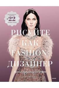 Рисуйте как fashion-дизайнер. Уроки визуального стиля