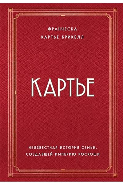 Картье Брикелл Франческа: Картье. Неизвестная история семьи, создавшей империю роскоши