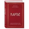 Картье Брикелл Франческа: Картье. Неизвестная история семьи, создавшей империю роскоши