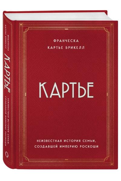 Картье Брикелл Франческа: Картье. Неизвестная история семьи, создавшей империю роскоши