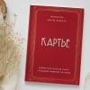 Картье Брикелл Франческа: Картье. Неизвестная история семьи, создавшей империю роскоши