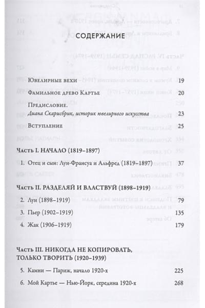 Картье Брикелл Франческа: Картье. Неизвестная история семьи, создавшей империю роскоши