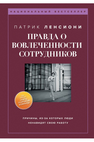 Ленсиони Патрик: Правда о вовлеченности сотрудников. Причины, из-за которых люди ненавидят свою работу