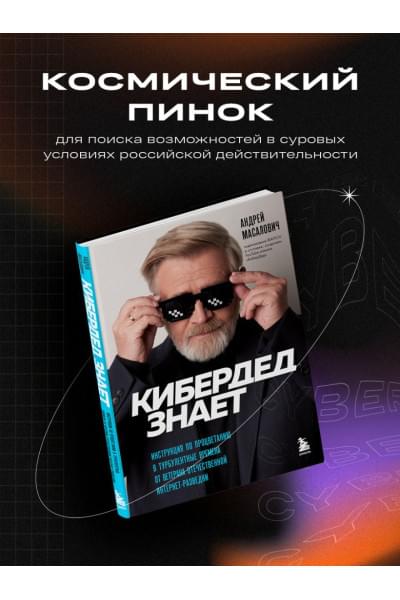 Масалович Андрей: КиберДед знает. Инструкция по процветанию в турбулентные времена от ветерана отечественной интернет-разведки
