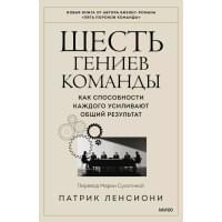 Шесть гениев команды. Как способности каждого усиливают общий результат