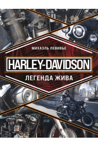 Harley-Davidson. Легенда жива