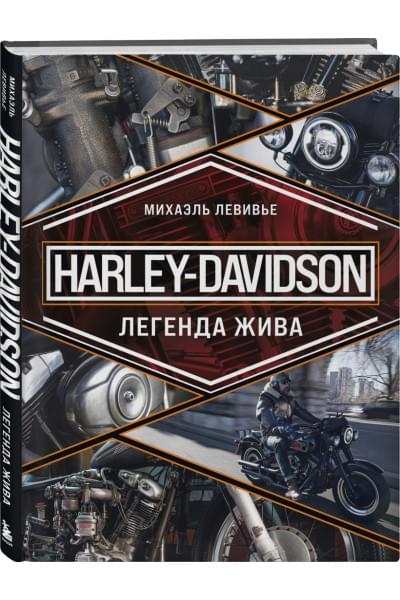 Левивье Михаэль: Harley-Davidson. Легенда жива