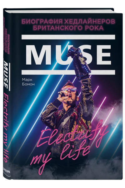 Muse. Electrify my life. Биография хедлайнеров британского рока