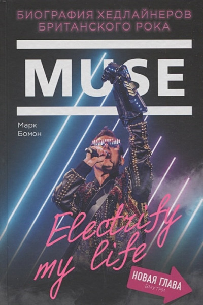 Muse. Electrify my life. Биография хедлайнеров британского рока (+ новая глава внутри)