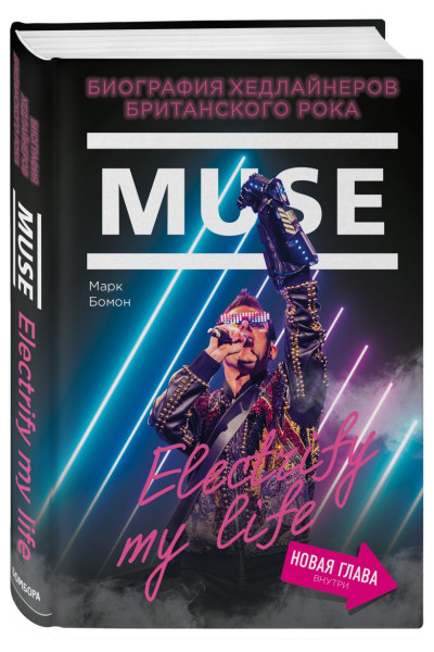 Muse. Electrify my life. Биография хедлайнеров британского рока (+ новая глава внутри)