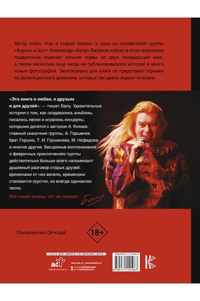 Балунов Александр Валентинович: Король и Шут. Как в старой сказке