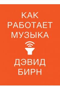 Как работает музыка