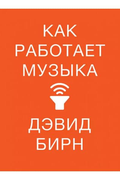 Как работает музыка