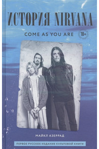 Come as you are: история Nirvana, рассказанная Куртом Кобейном и записанная Майклом Азеррадом