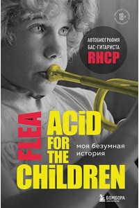 Моя безумная история: автобиография бас-гитариста RHCP (Acid for the children)