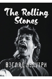 The Rolling Stones. Взгляд изнутри