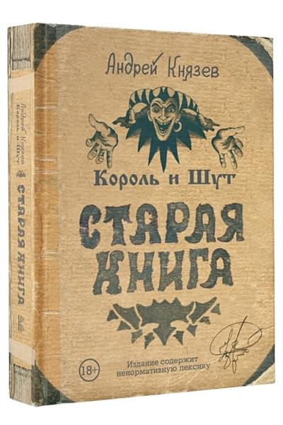 Король и Шут. Старая книга