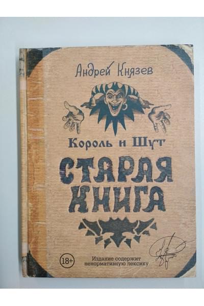 Король и Шут. Старая книга