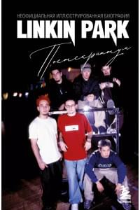 Linkin Park. Постскриптум. Неофициальная иллюстрированная биография