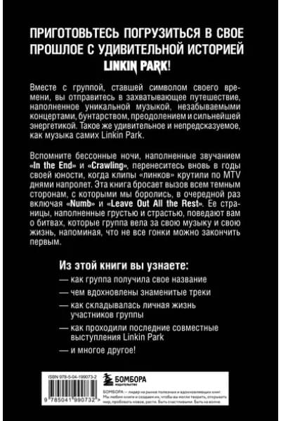 Ахатова Анна: Linkin Park. Постскриптум. Неофициальная иллюстрированная биография