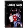 Ахатова Анна: Linkin Park. Постскриптум. Неофициальная иллюстрированная биография
