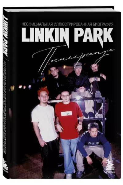 Ахатова Анна: Linkin Park. Постскриптум. Неофициальная иллюстрированная биография
