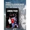 Ахатова Анна: Linkin Park. Постскриптум. Неофициальная иллюстрированная биография