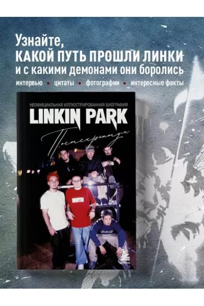 Ахатова Анна: Linkin Park. Постскриптум. Неофициальная иллюстрированная биография