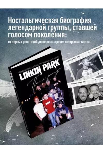 Ахатова Анна: Linkin Park. Постскриптум. Неофициальная иллюстрированная биография
